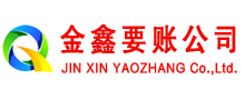 山西金鑫讨债公司